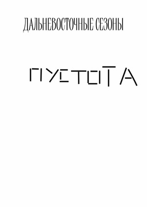 пустота