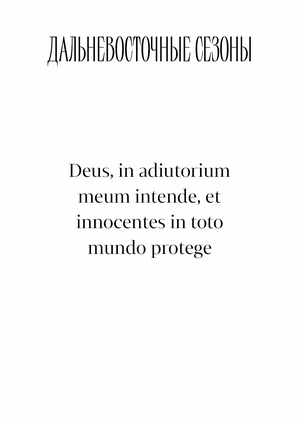 Deus, in adiutorium meum intende, et innocentes in toto mundo protege