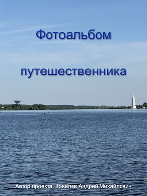 Фотоальбом путешественника