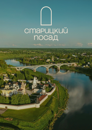 Брендинг «Старицкого посада»