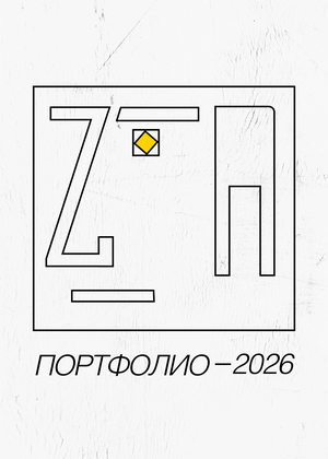 Портфолио 2026