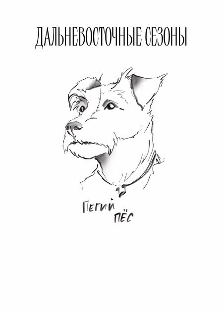 Пегий пёс