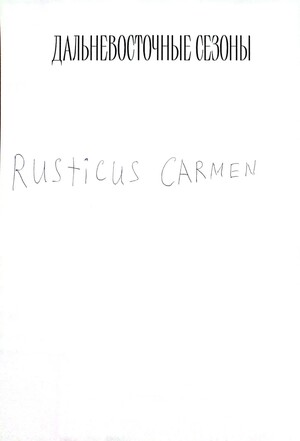 Rusticus carmen
