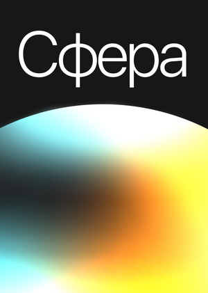 Сфера: исследование