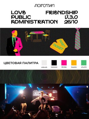 Айдентика вечеринки Love, friendship, public administration 3.0