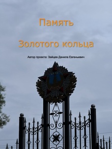 Память Золотого кольца