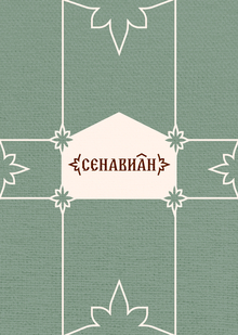 Питомник русских борзых собак и&nbsp;база отдыха «Сенавиан»