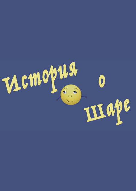Мультфильм "История о Шаре"