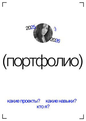 Портфолио/Перова Кира