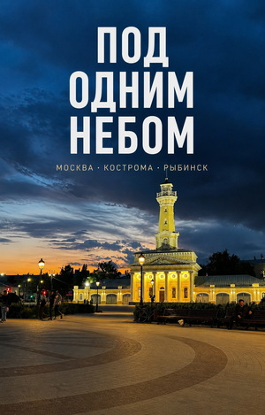 Под одним небом
