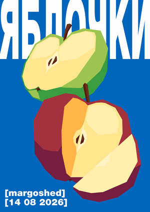 ЯБЛОЧКИ постер