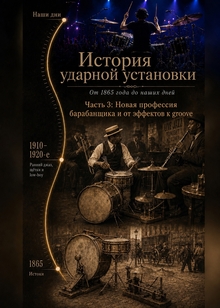 История ударной установки. часть&nbsp;3