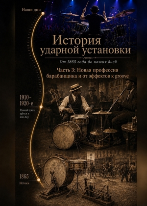 История ударной установки. часть 3