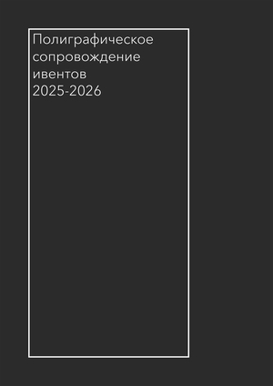 Полиграфическое сопровождение ивентов 2025-2026