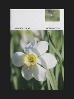 Неувядающая истинность