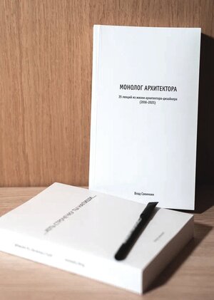 МОНОЛОГ АРХИТЕКТОРА. 35 лекций из жизни архитектора-дизайнера (2016-2025)