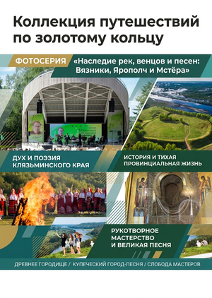 Наследие рек, венцов и песен: Вязники, Ярополч и Мстёра