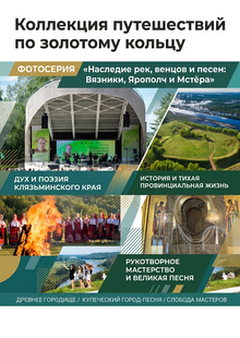 Наследие рек, венцов и&nbsp;песен: Вязники, Ярополч и&nbsp;Мстёра