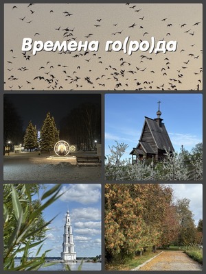 Времена го(ро)да