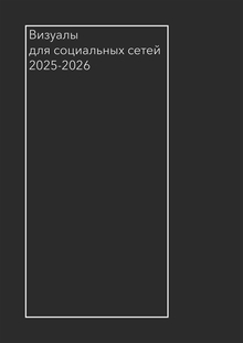 Визуалы для социальных сетей 2025-2026