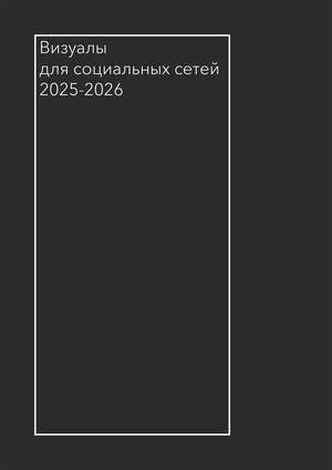Визуалы для социальных сетей 2025-2026
