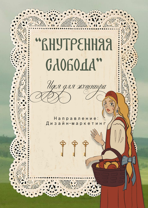Внутренняя Слобода