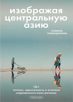 «Изображая Центральную Азию. Оптика, идентичность и эстетика современного кино региона». Камиль Гимаздтинов (Музей Гараж, 2025)