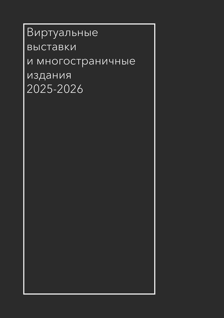 Виртуальные вставки и многостраничные издания 2025-2026