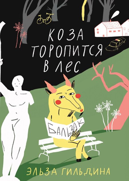 «Коза торопится в лес». Эльза Гильдина (Дом Историй, 2024)