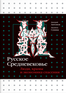 «Русское Средневековье. Люди, храмы и&nbsp;экономика спасения». Дмитрий Антонов, Людмила Сукина (Слово, 2024)
