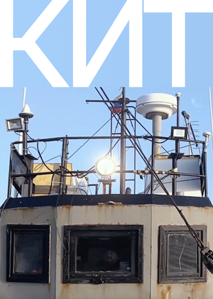 кит видеоарт