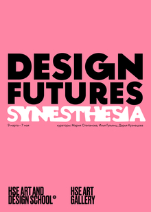Айдентика выставки Design Futures_Synesthesia
