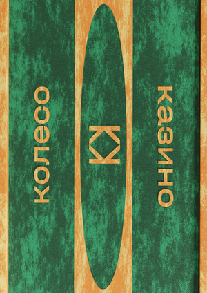 Интерактивный веб-плакат казино «Колесо»