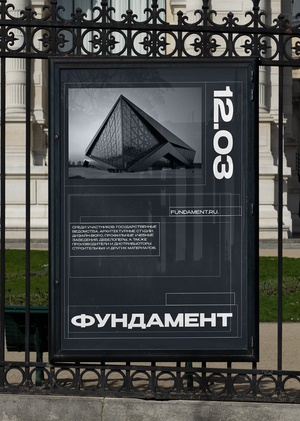 Архитектурная выставка «Фундамент»
