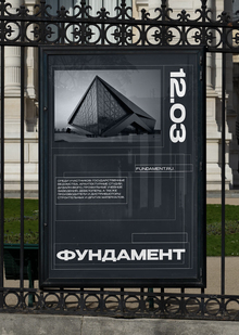 Архитектурная выставка «Фундамент»