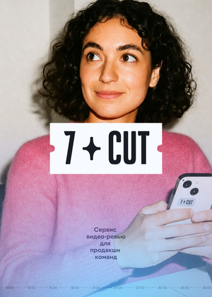 7cut — cервис видео-ревью для продакшн команд