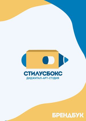 СтилусБокс — Концептуальный проект брендбука