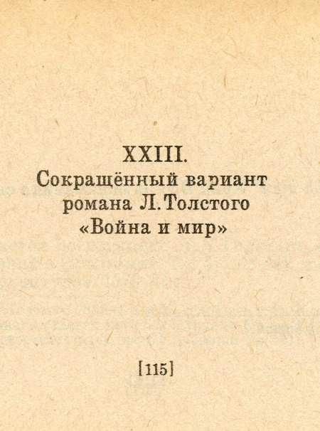 Сокращённый вариант романа Л. Толстого «Война и мир», 1991