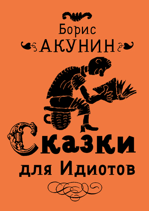 Иллюстрации к книге Б. Акунина «Сказки для идиотов», 1999