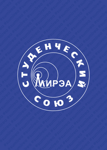 Студенческий союз МИРЭА соцсети