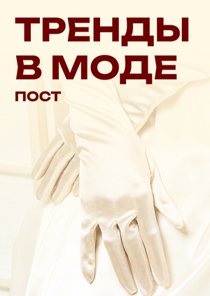 Пост на тему моды