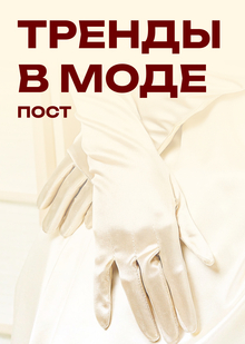 Пост на&nbsp;тему моды
