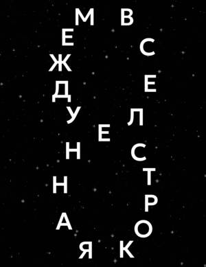 Летний интенсив 2026