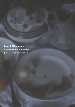 Tape 200: В дали персидского залива