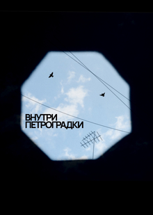 Внутри Петроградки Внутри Петроградки
