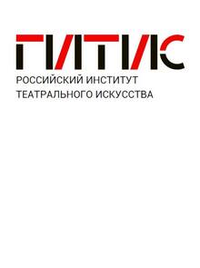 Российский институт театрального искусства&nbsp;— ГИТИС Программа повышения квалификации «Технологии театрального производства»