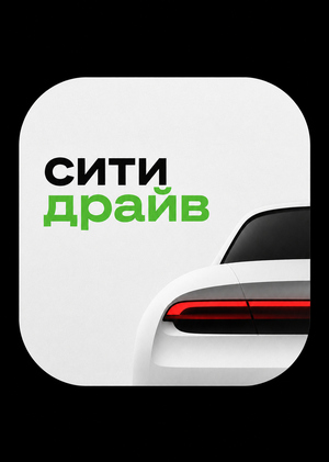 ситидрайв