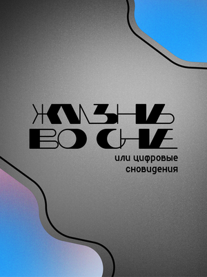 Мир во сне