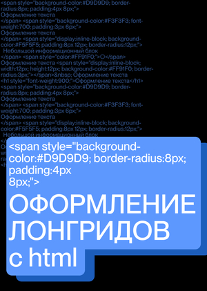 HTML: оформление лонгридов