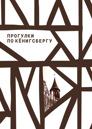 Прогулки по Кёнигсбергу